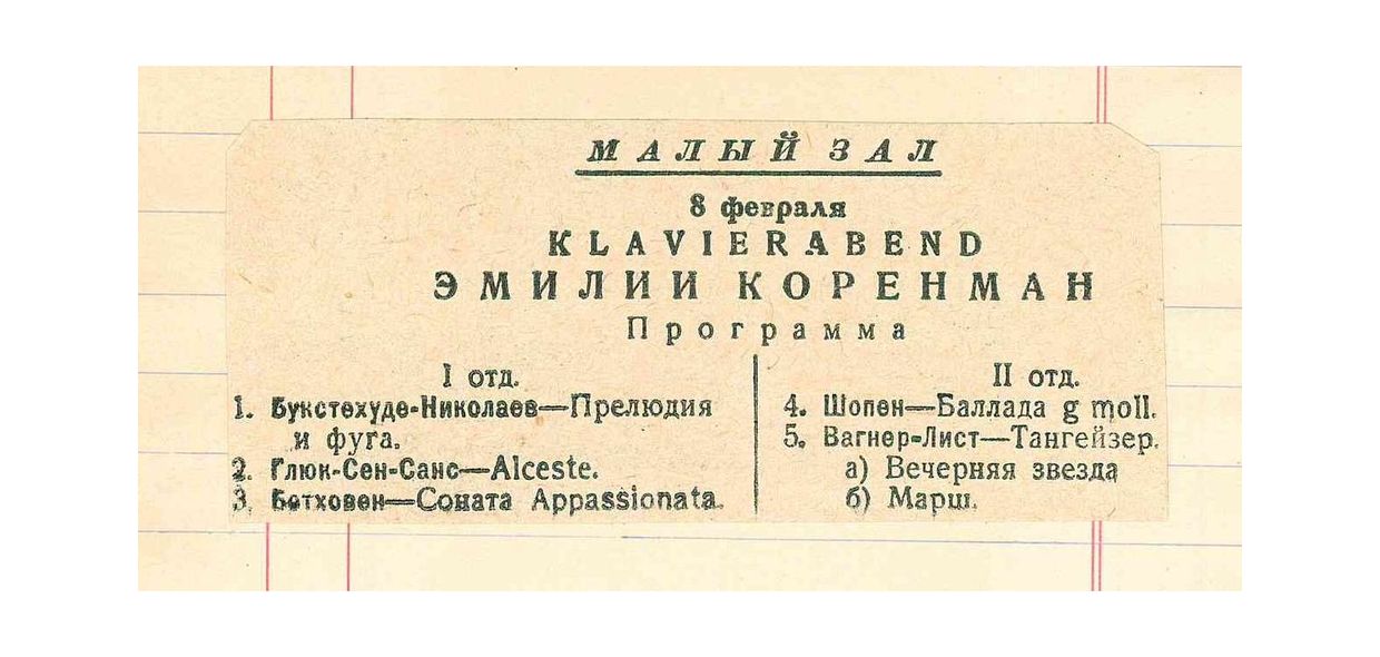 Klavierabend
Эмилии Коренман